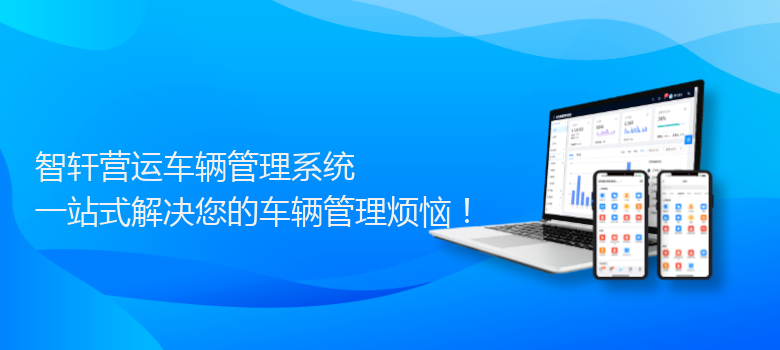 营运车辆管理系统